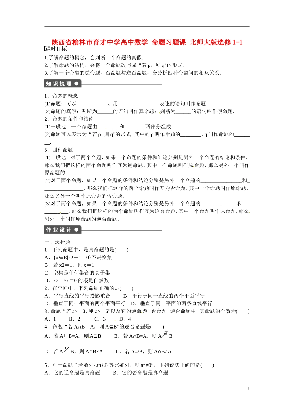 陕西省榆林市育才中学高中数学 命题习题课 北师大版选修1-1_第1页