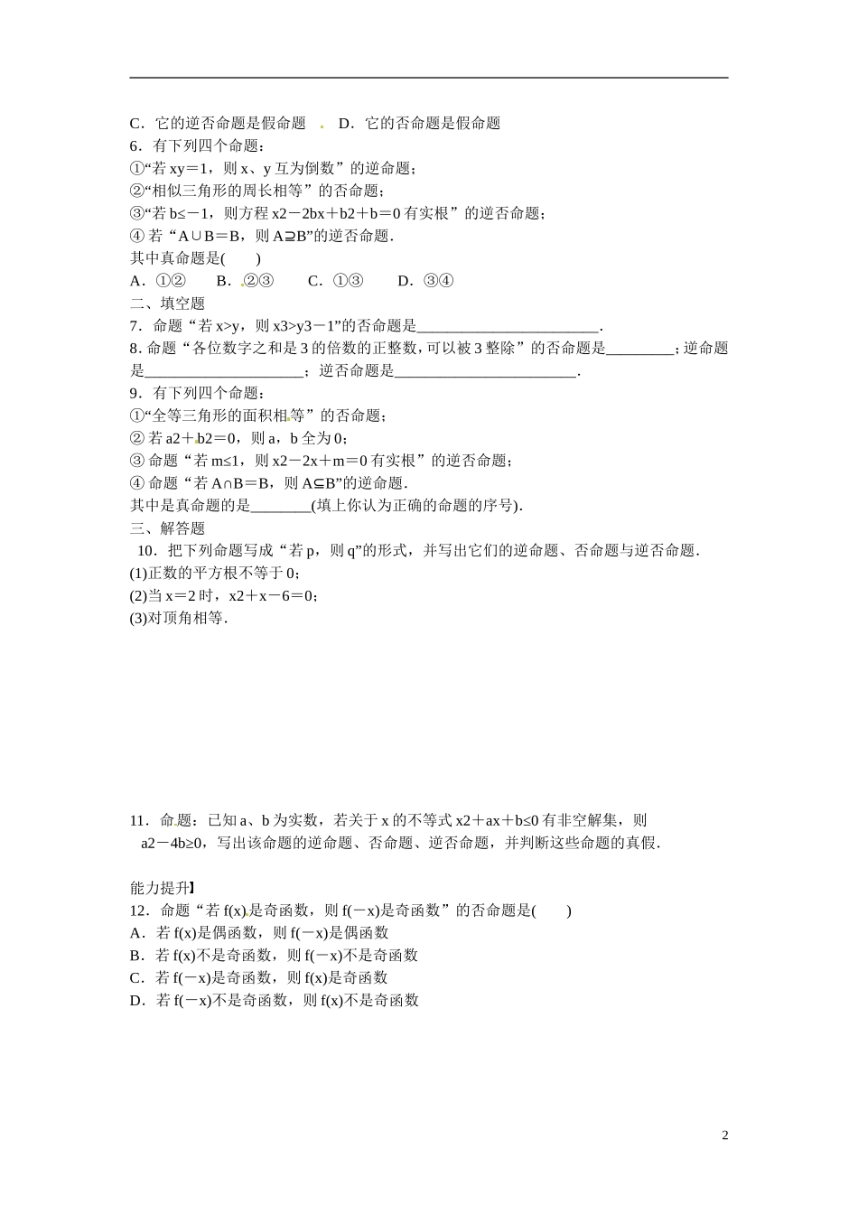 陕西省榆林市育才中学高中数学 命题习题课 北师大版选修1-1_第2页