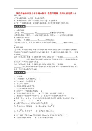 陕西省榆林市育才中学高中数学 命题习题课 北师大版选修1-1