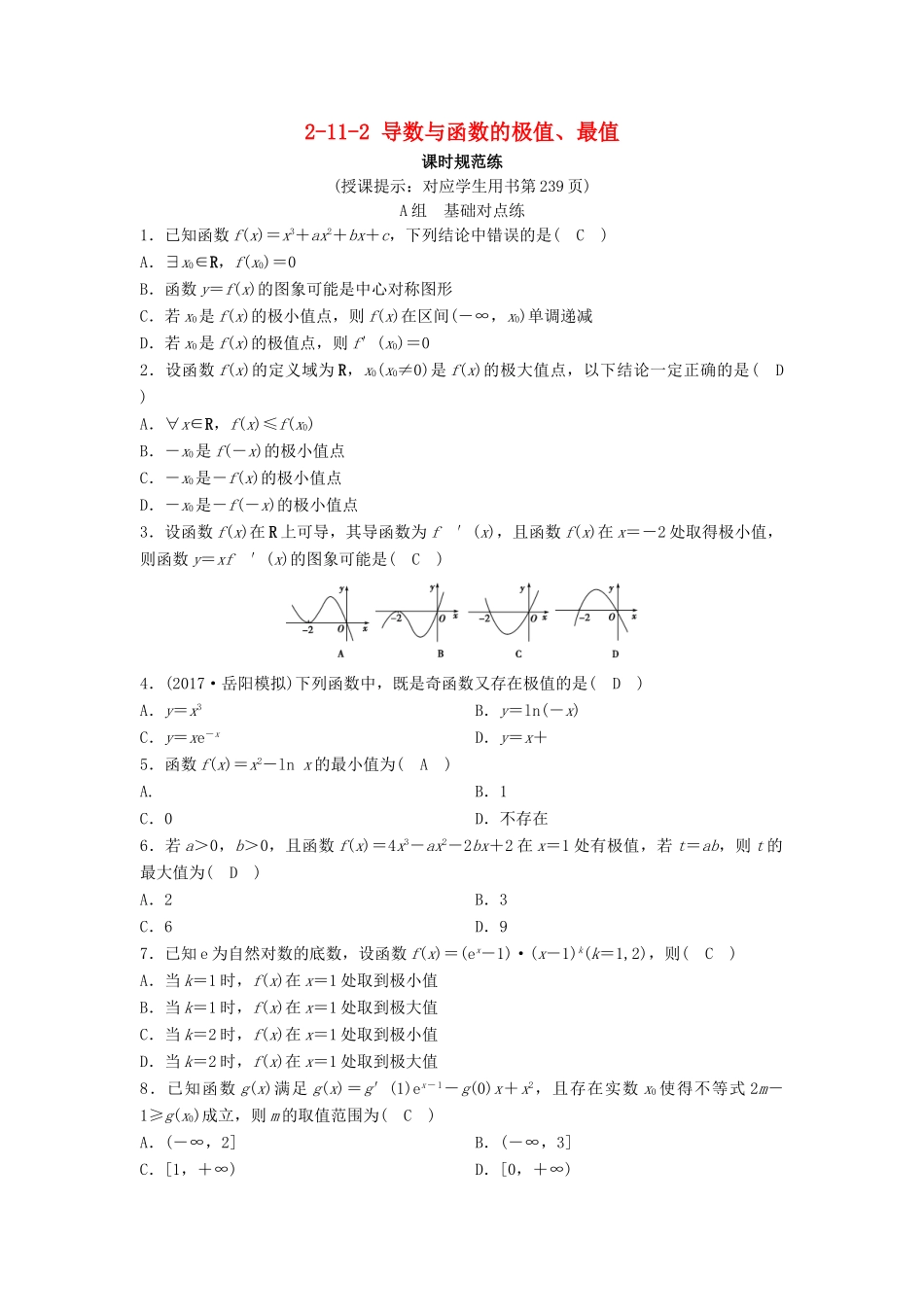 （新课标）高考数学一轮总复习 第二章 函数、导数及其应用 2-11-2 导数与函数的极值、最值课时规范练 理（含解析）新人教A版-新人教A版高三全册数学试题_第1页