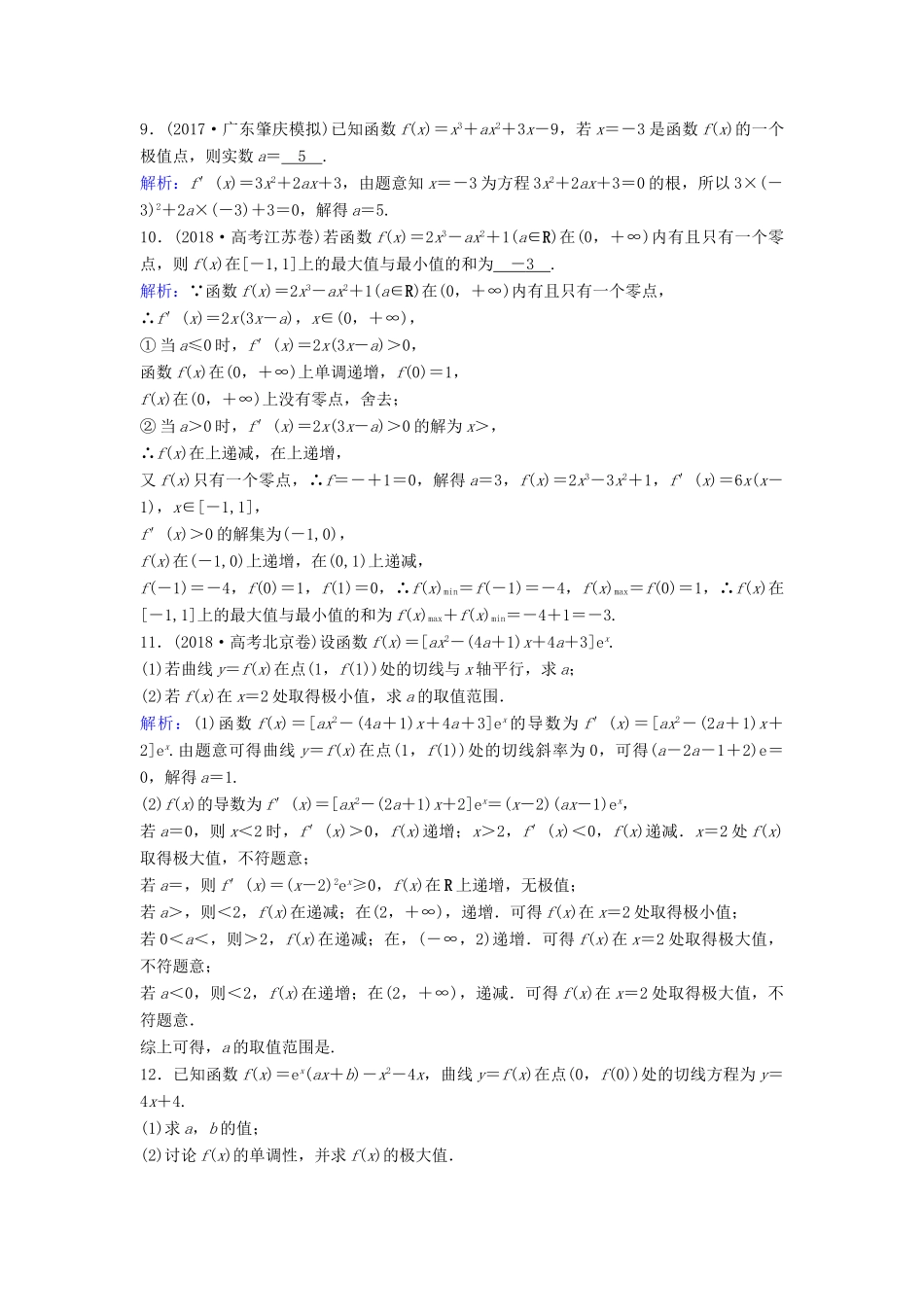 （新课标）高考数学一轮总复习 第二章 函数、导数及其应用 2-11-2 导数与函数的极值、最值课时规范练 理（含解析）新人教A版-新人教A版高三全册数学试题_第2页