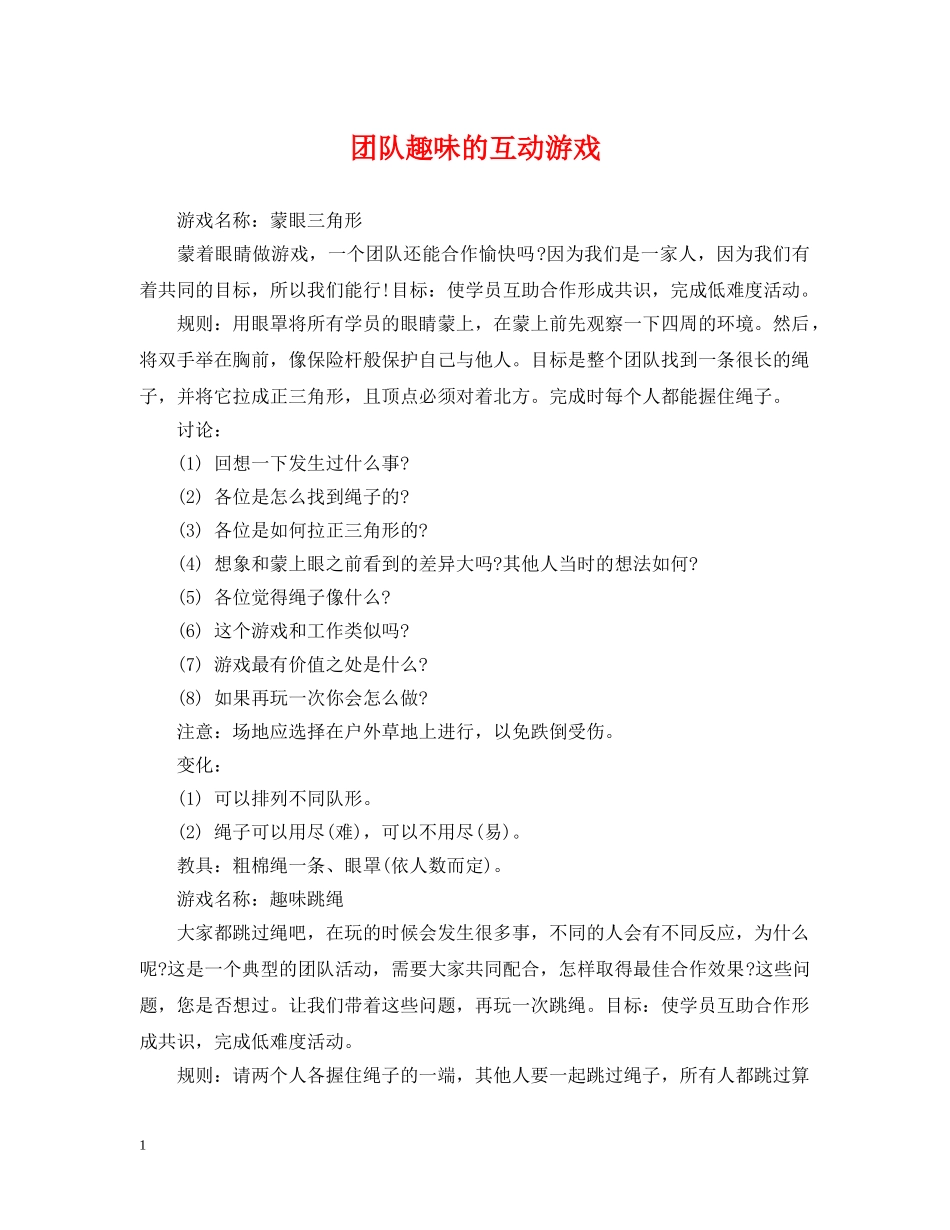 团队趣味的互动游戏 _第1页