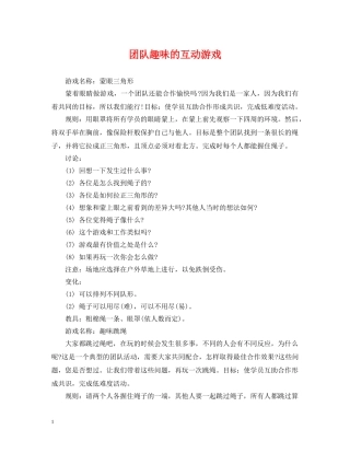 团队趣味的互动游戏 