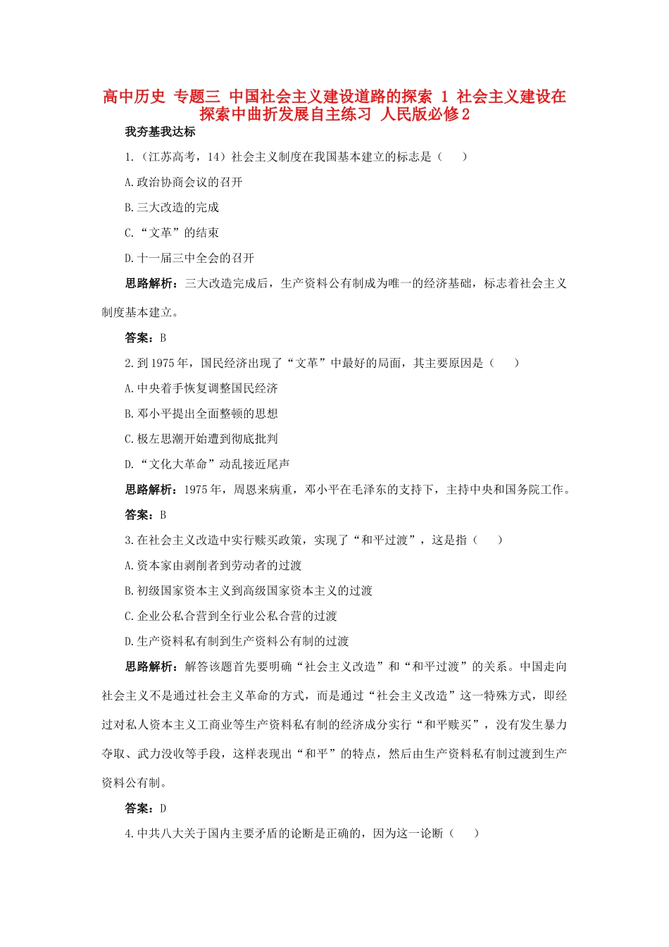 高中历史 专题三 中国社会主义建设道路的探索 1 社会主义建设在探索中曲折发展自主练习 人民版必修2-人民版高一必修2历史试题_第1页