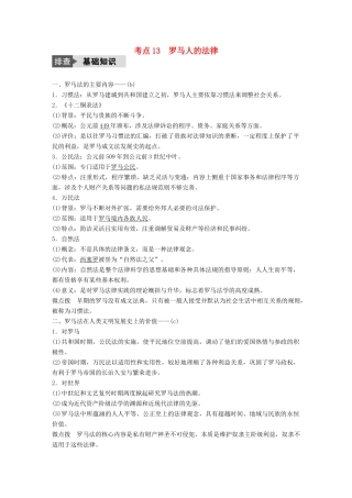 （浙江选考）高考历史总复习 专题5 古代希腊、罗马的政治文明 考点13 罗马人的法律-人教版高三全册历史试题