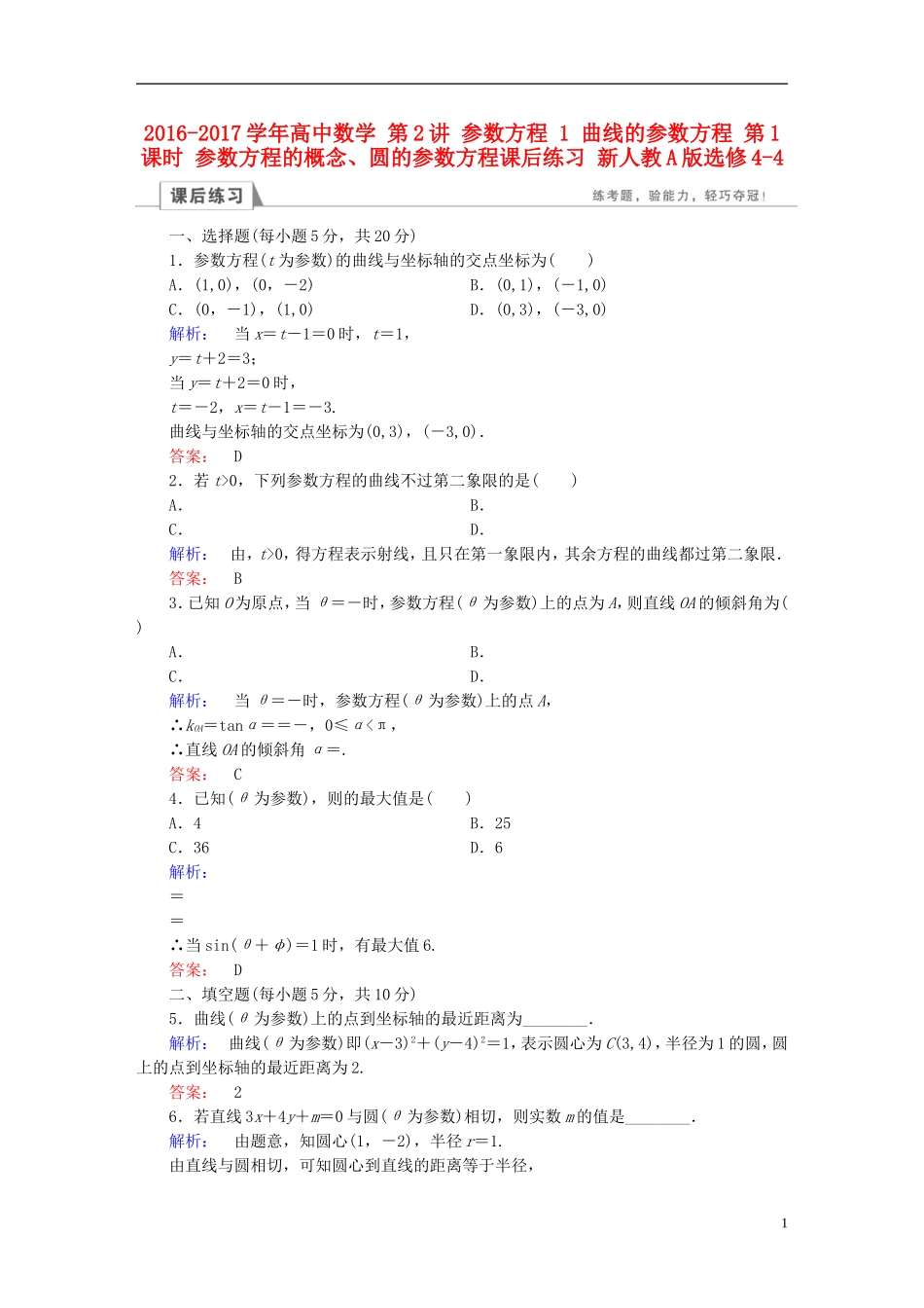 高中数学 第2讲 参数方程 1 曲线的参数方程 第1课时 参数方程的概念、圆的参数方程课后练习 新人教A版选修4-4-新人教A版高二选修4-4数学试题_第1页