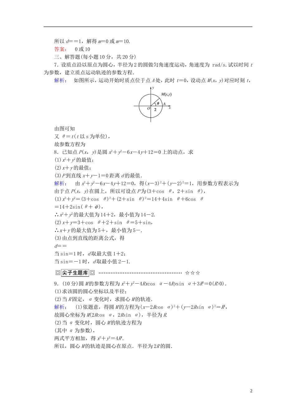 高中数学 第2讲 参数方程 1 曲线的参数方程 第1课时 参数方程的概念、圆的参数方程课后练习 新人教A版选修4-4-新人教A版高二选修4-4数学试题_第2页