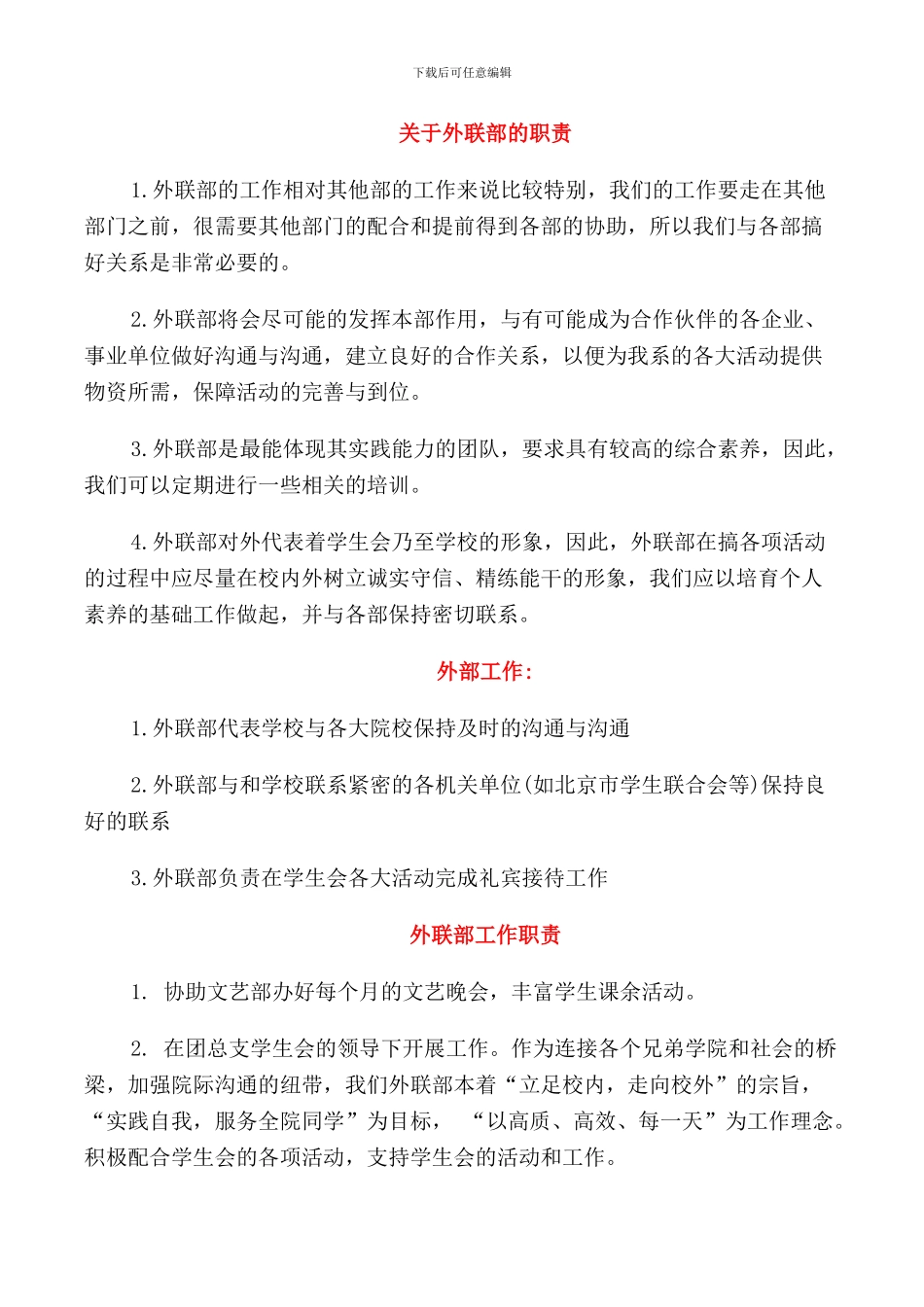 关于外联部的职责_第1页