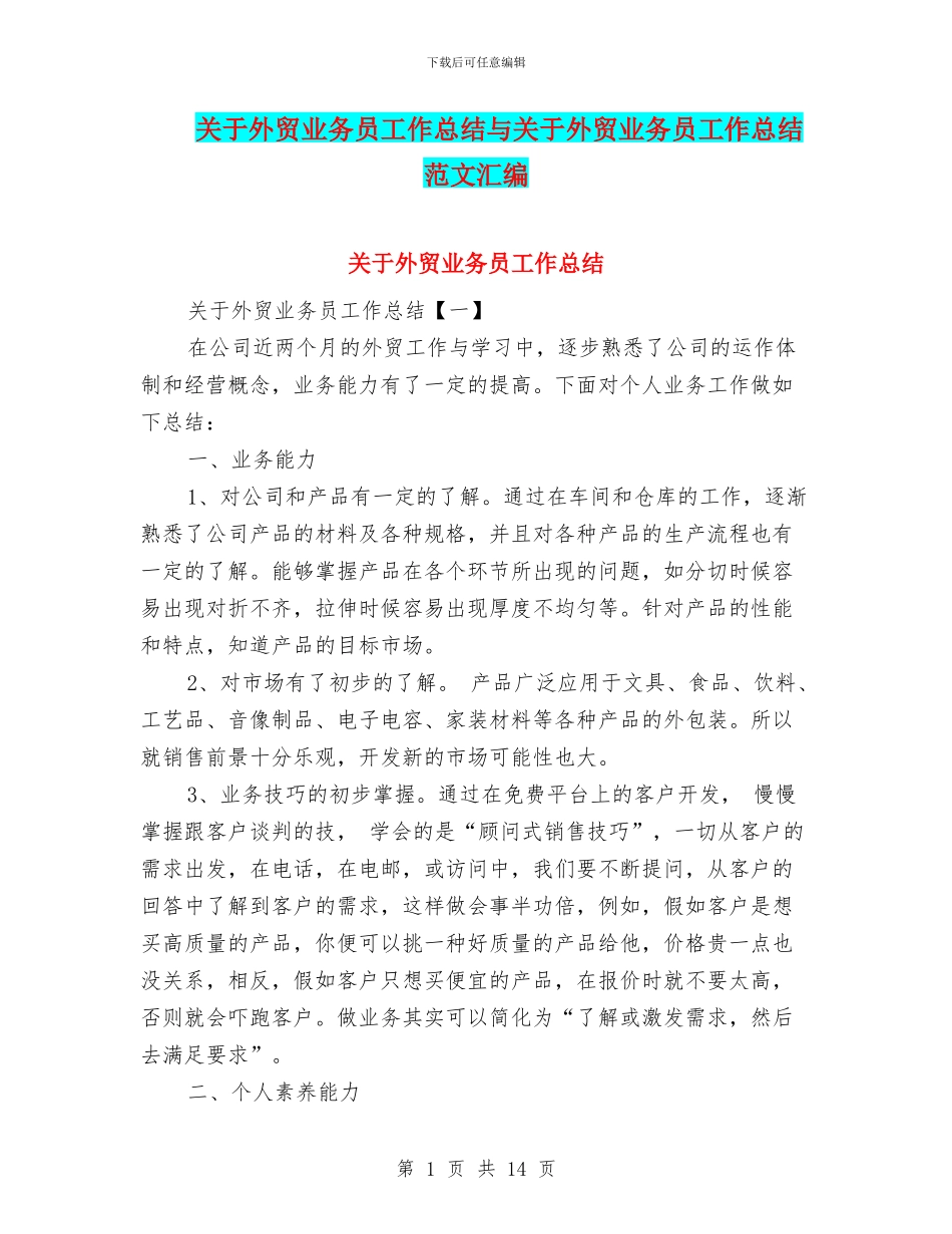 关于外贸业务员工作总结与关于外贸业务员工作总结范文汇编_第1页