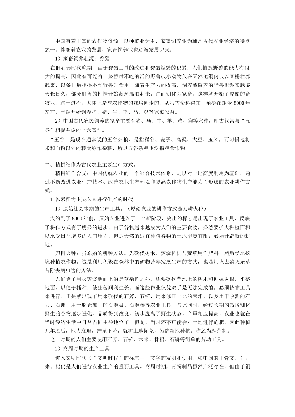 高一历史精耕细作农业生产模式的形成岳麓版知识精讲_第2页