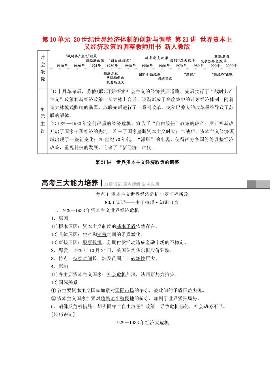 高考历史一轮总复习 第10单元 20世纪世界经济体制的创新与调整 第21讲 世界资本主义经济政策的调整教师用书 新人教版-新人教版高三全册历史试题_第1页