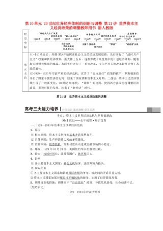 高考历史一轮总复习 第10单元 20世纪世界经济体制的创新与调整 第21讲 世界资本主义经济政策的调整教师用书 新人教版-新人教版高三全册历史试题