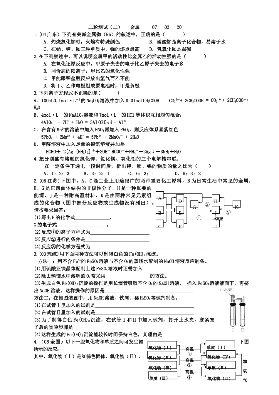 二轮测试（二）金属 新课标 人教版-新人教版高三全册化学试题_第1页