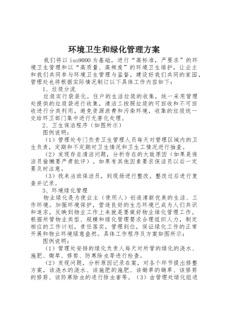 环境卫生和绿化管理方案