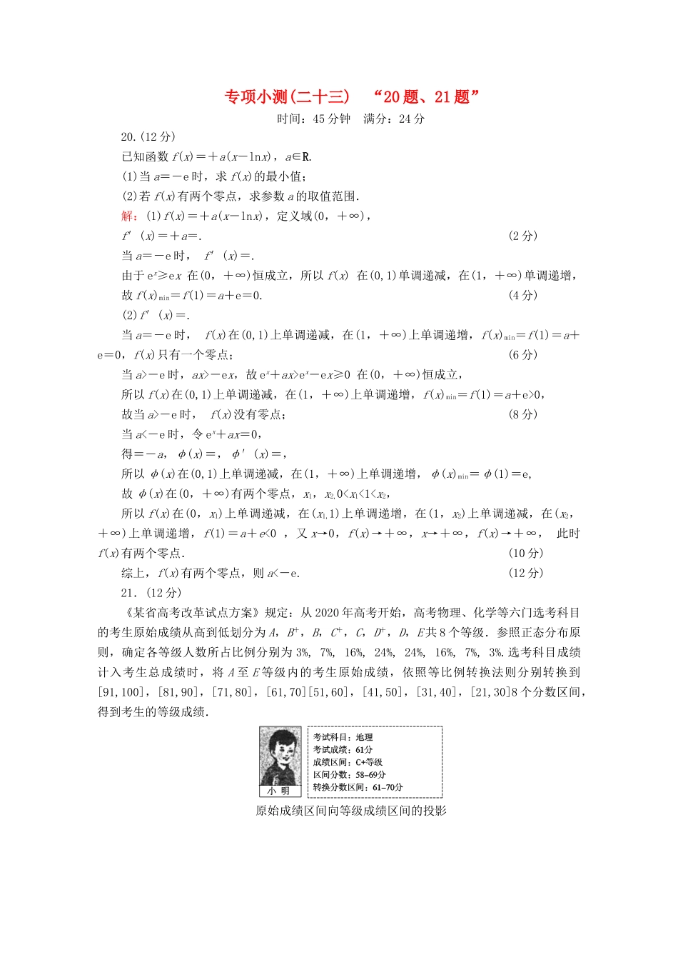 （新高考）高考数学二轮复习 专项小测23 “20题、21题” 理-人教版高三全册数学试题_第1页