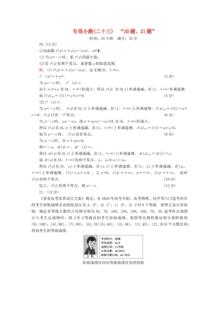 （新高考）高考数学二轮复习 专项小测23 “20题、21题” 理-人教版高三全册数学试题