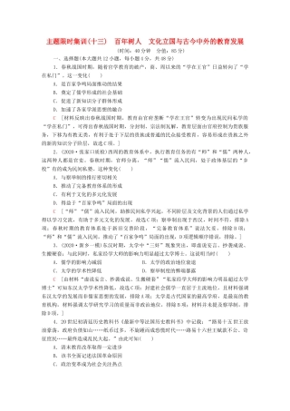 （统考版）高考历史二轮复习 主题限时集训（十三）百年树人 文化立国与古今中外的教育发展（含解析）-人教版高三全册历史试题