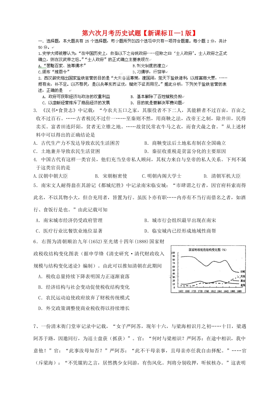（新课标Ⅱ第一辑）高三历史第六次月考试题-人教版高三全册历史试题_第1页