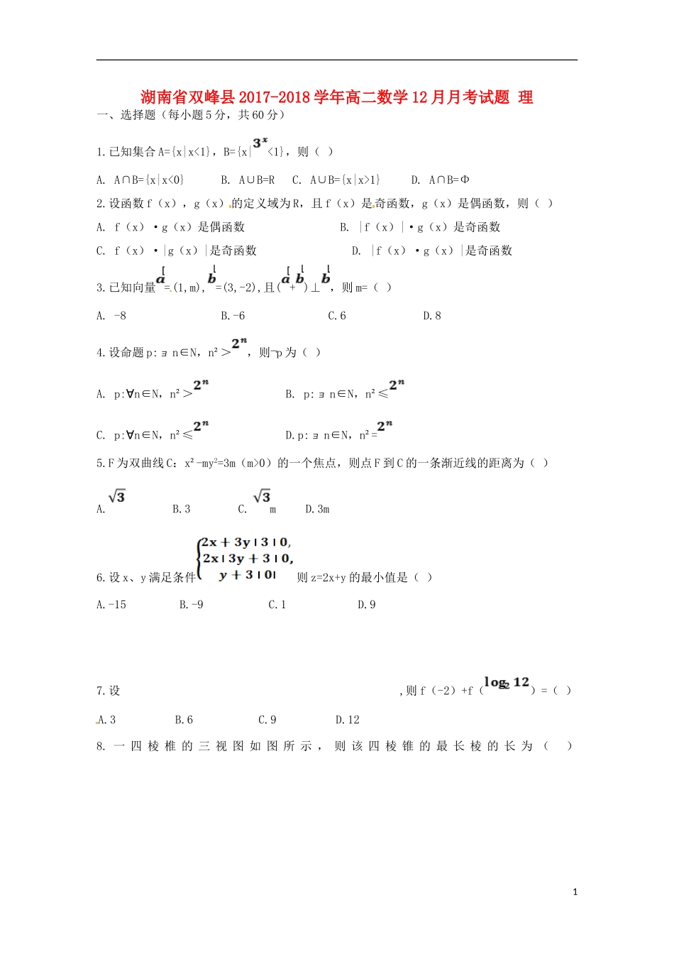 湖南省双峰县高二数学12月月考试题 理-人教版高二全册数学试题_第1页