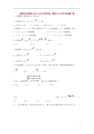 湖南省双峰县高二数学12月月考试题 理-人教版高二全册数学试题