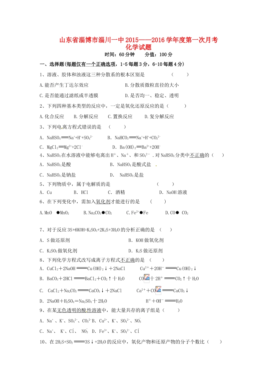 高一化学上学期第一次阶段检测试题-人教版高一全册化学试题_第1页