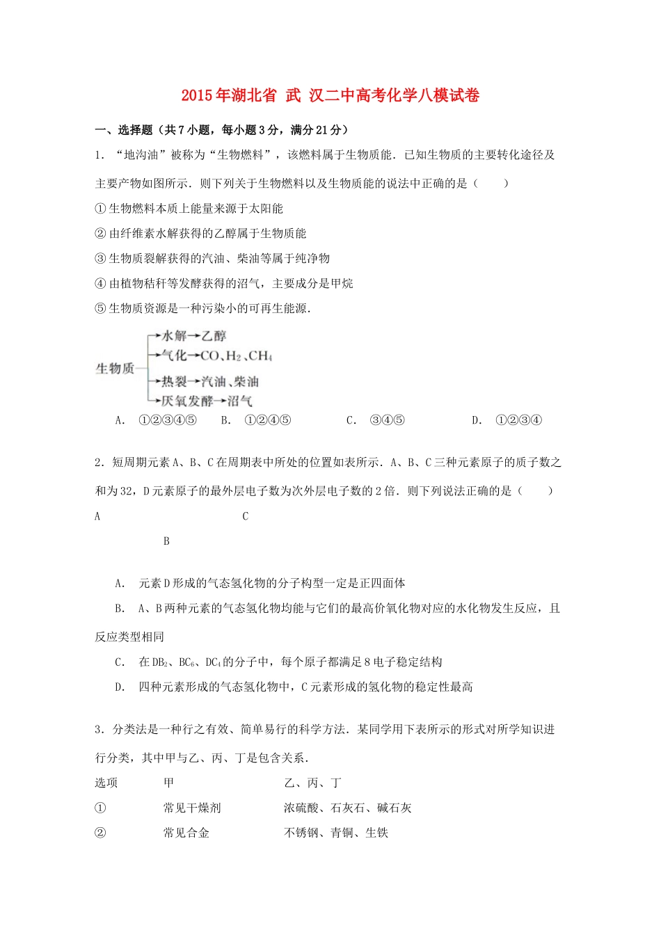 湖北省武汉二中高考化学八模试卷（含解析）-人教版高三全册化学试题_第1页