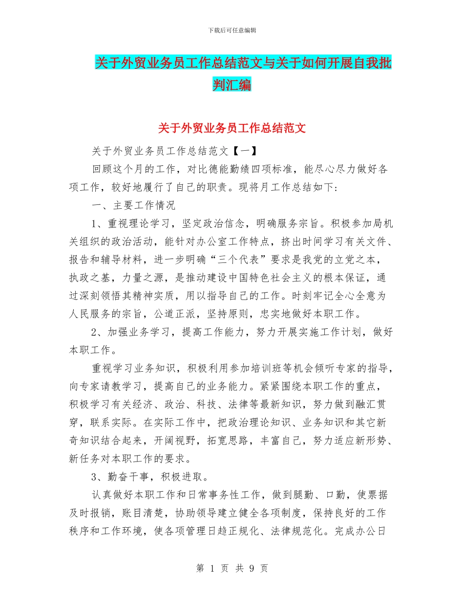 关于外贸业务员工作总结范文与关于如何开展自我批评汇编_第1页