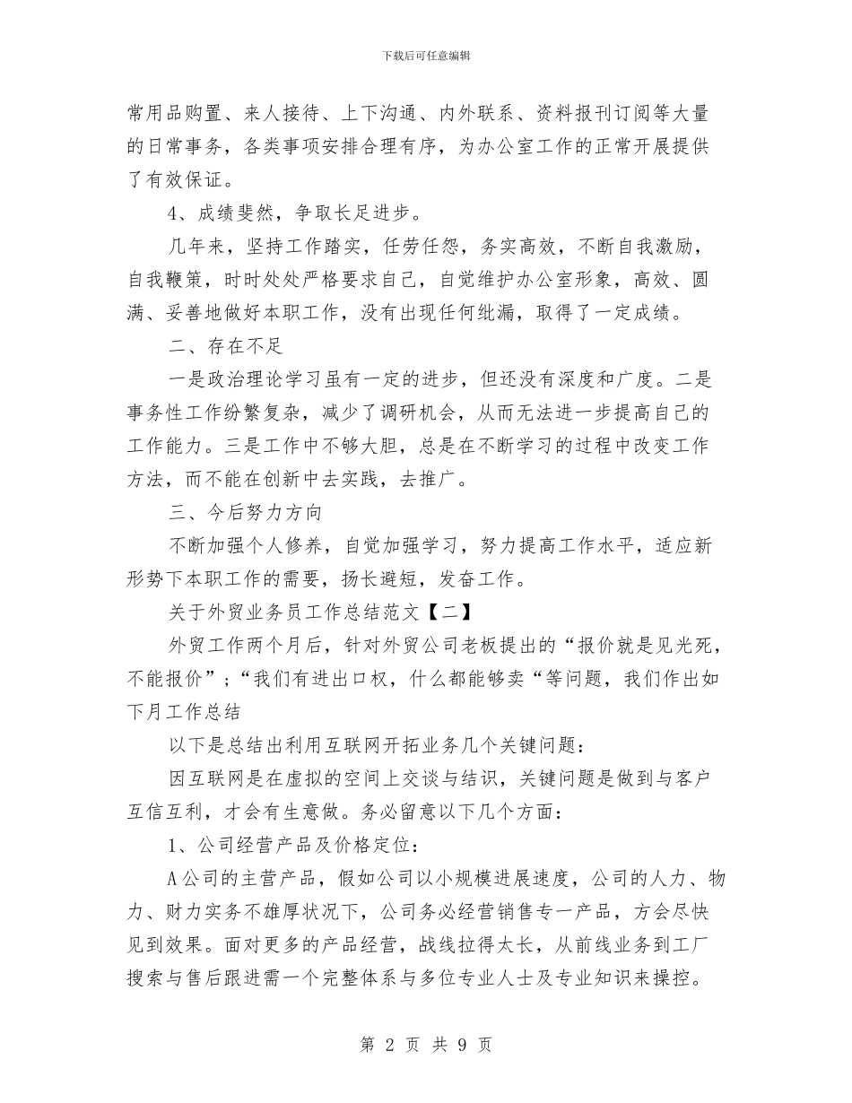 关于外贸业务员工作总结范文与关于如何开展自我批评汇编_第2页