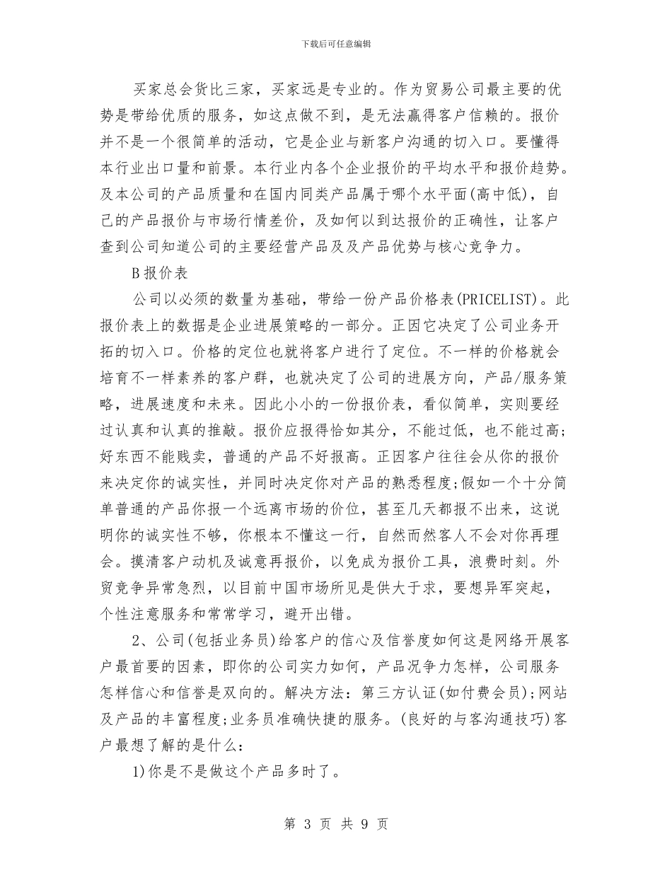 关于外贸业务员工作总结范文与关于如何开展自我批评汇编_第3页