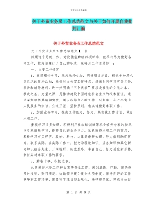 关于外贸业务员工作总结范文与关于如何开展自我批评汇编