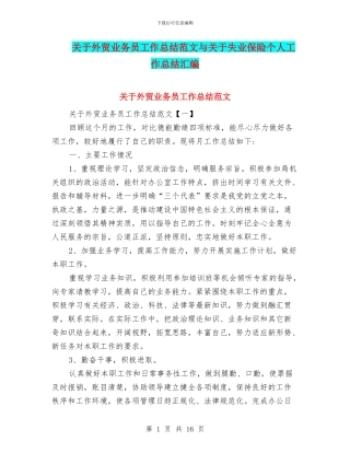 关于外贸业务员工作总结范文与关于失业保险个人工作总结汇编