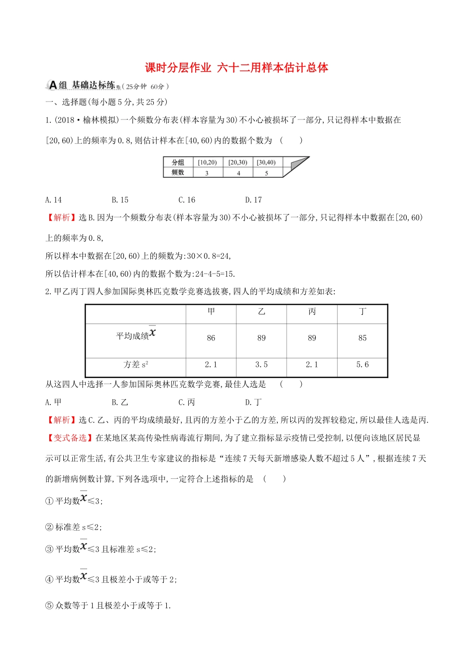（全国通用版）高考数学一轮复习 第九章 算法初步、统计、统计案例 课时分层作业六十二 9.3 用样本估计总体 理-人教版高三全册数学试题_第1页