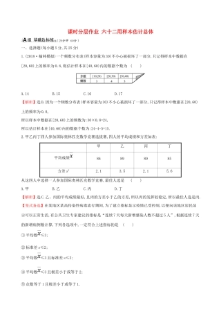 （全国通用版）高考数学一轮复习 第九章 算法初步、统计、统计案例 课时分层作业六十二 9.3 用样本估计总体 理-人教版高三全册数学试题
