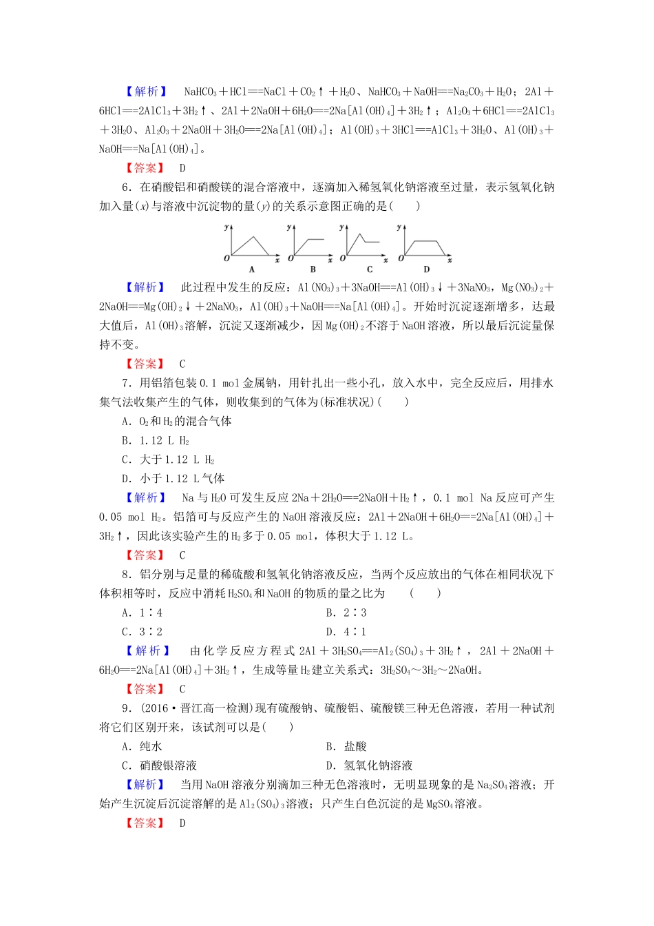 高中化学 第4章 元素与材料世界 第2节 铝金属材料（第1课时）铝与铝合金学业分层测评 鲁科版必修1-鲁科版高一必修1化学试题_第2页