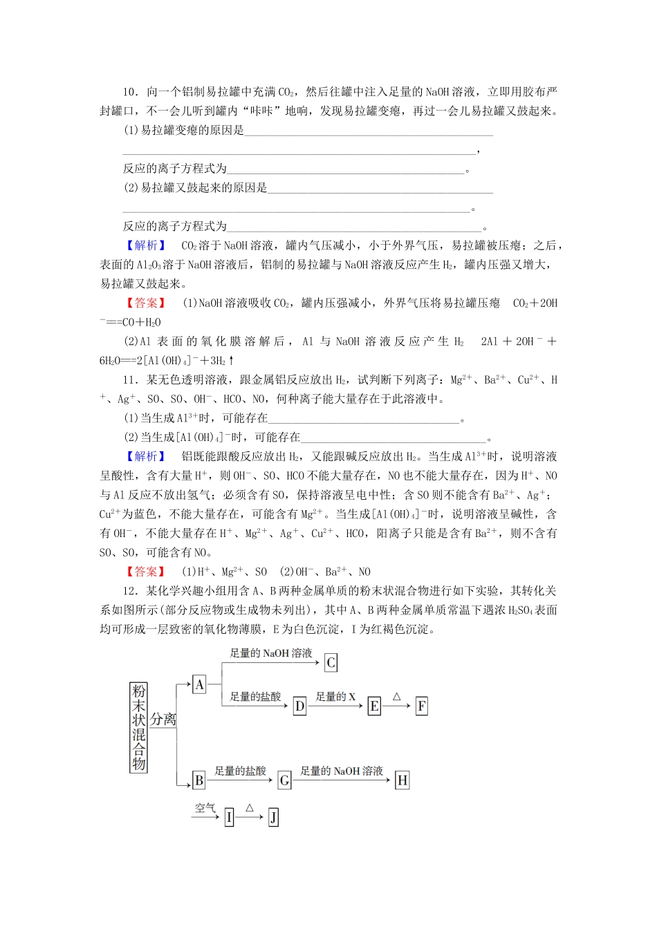 高中化学 第4章 元素与材料世界 第2节 铝金属材料（第1课时）铝与铝合金学业分层测评 鲁科版必修1-鲁科版高一必修1化学试题_第3页