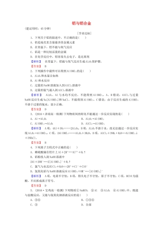 高中化学 第4章 元素与材料世界 第2节 铝金属材料（第1课时）铝与铝合金学业分层测评 鲁科版必修1-鲁科版高一必修1化学试题