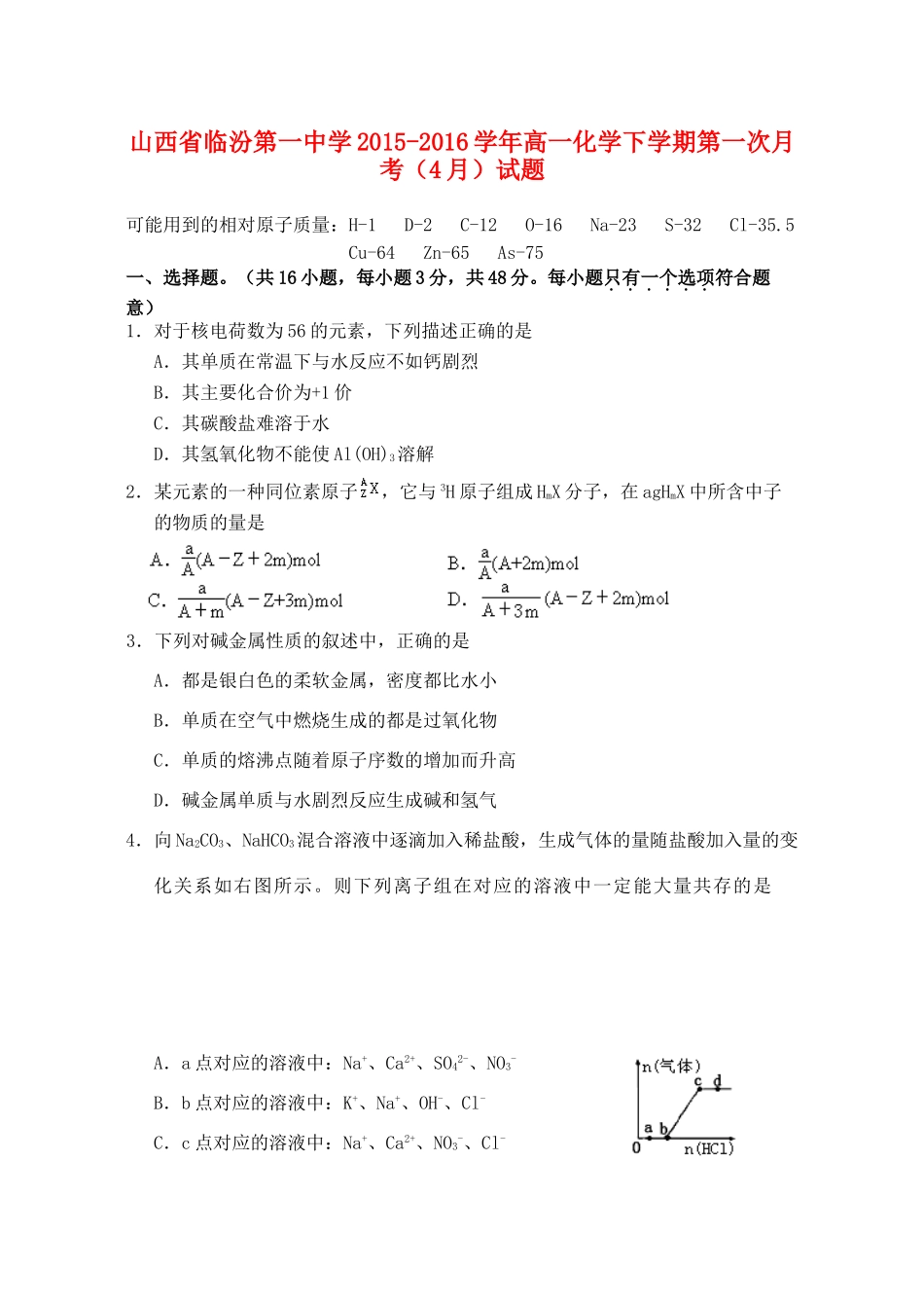 高一化学下学期第一次月考（4月）试题-人教版高一全册化学试题_第1页