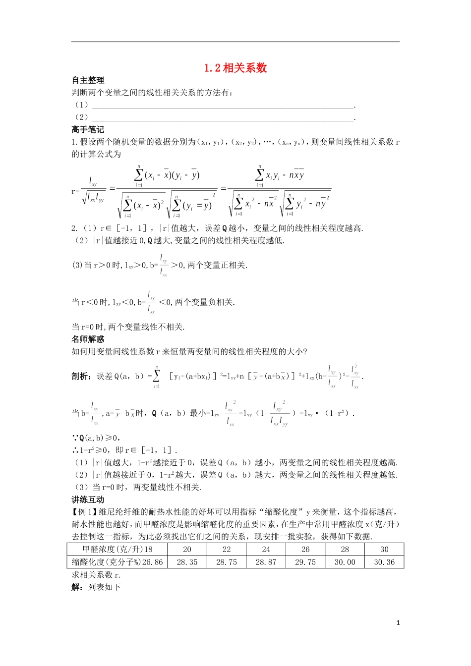 高中数学 第三章 统计案例 1.2 相关系数知识导航 北师大版选修2-3-北师大版高二选修2-3数学试题_第1页