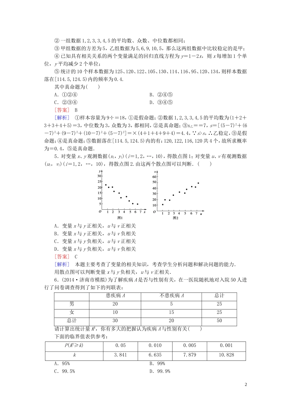 高中数学 第三章 统计案例单元综合检测 新人教A版选修2-3-新人教A版高二选修2-3数学试题_第2页