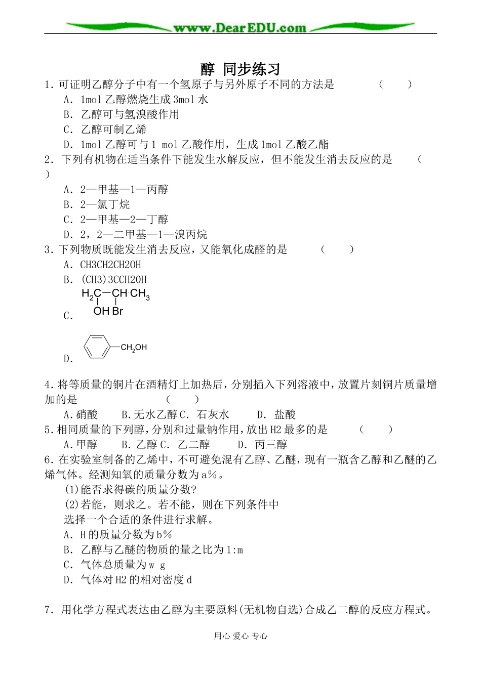 上科版高三化学醇 同步练习_第1页