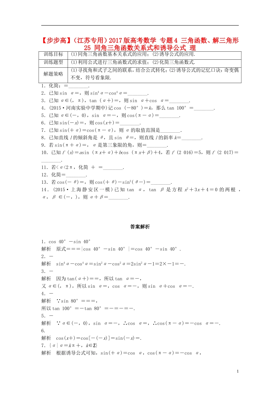 （江苏专用）高考数学 专题4 三角函数、解三角形 25 同角三角函数关系式和诱导公式 理-人教版高三全册数学试题_第1页