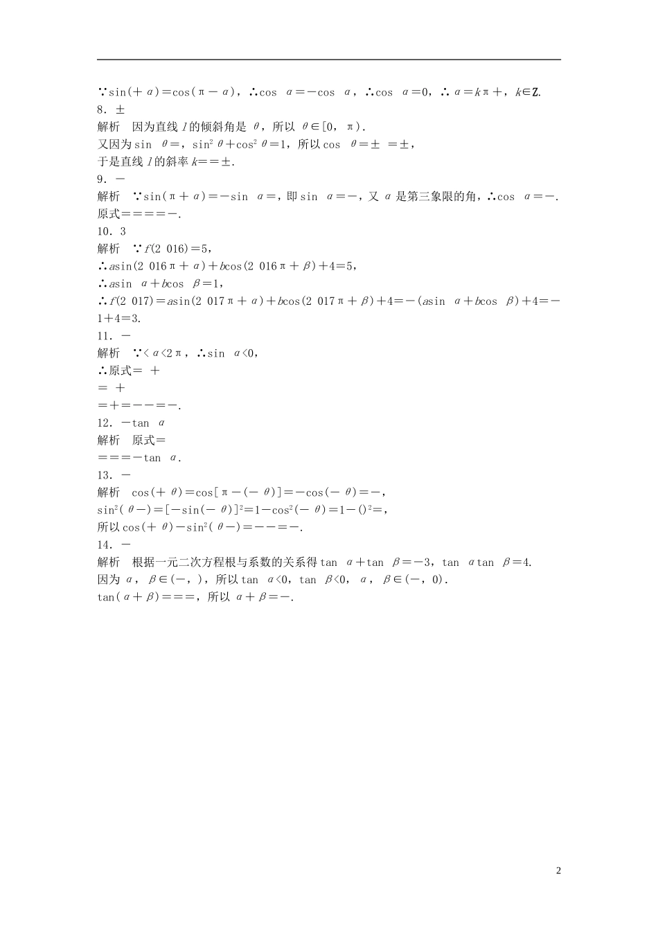 （江苏专用）高考数学 专题4 三角函数、解三角形 25 同角三角函数关系式和诱导公式 理-人教版高三全册数学试题_第2页