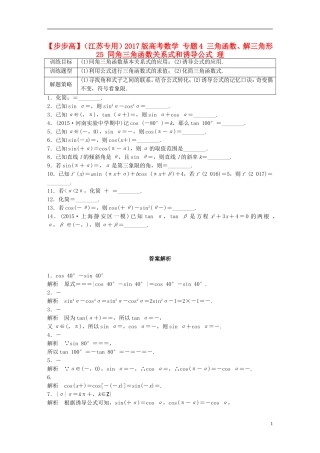（江苏专用）高考数学 专题4 三角函数、解三角形 25 同角三角函数关系式和诱导公式 理-人教版高三全册数学试题