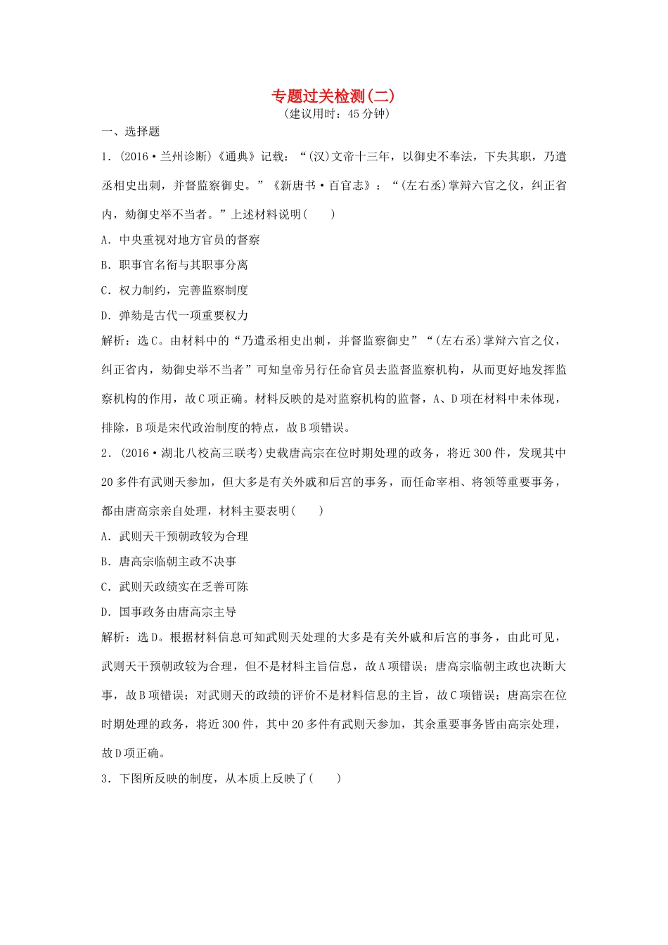 优化方案（通史版）高考历史一轮复习 专题2 中国古代文明的成熟与繁荣——魏晋至隋唐时期专题过关检测-人教版高三全册历史试题_第1页