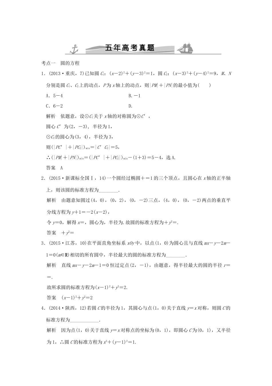 （五年高考真题）高考数学复习 第九章 第二节 圆与方程及直线与圆的位置关系 理（全国通用）-人教版高三全册数学试题_第1页