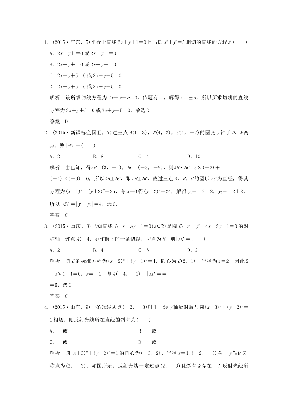 （五年高考真题）高考数学复习 第九章 第二节 圆与方程及直线与圆的位置关系 理（全国通用）-人教版高三全册数学试题_第3页