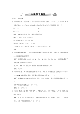 （五年高考真题）高考数学复习 第九章 第二节 圆与方程及直线与圆的位置关系 理（全国通用）-人教版高三全册数学试题