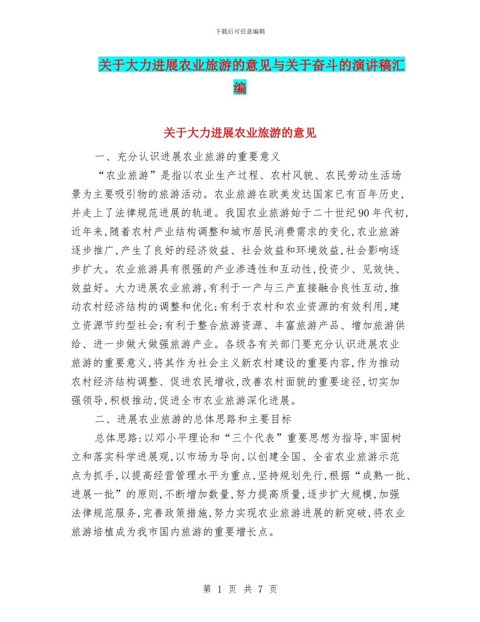 关于大力发展农业旅游的意见与关于奋斗的演讲稿汇编_第1页