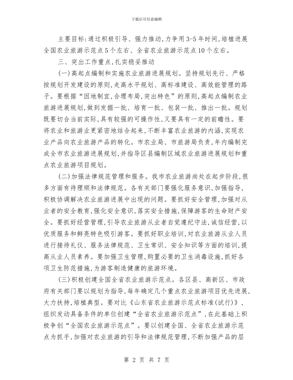 关于大力发展农业旅游的意见与关于奋斗的演讲稿汇编_第2页