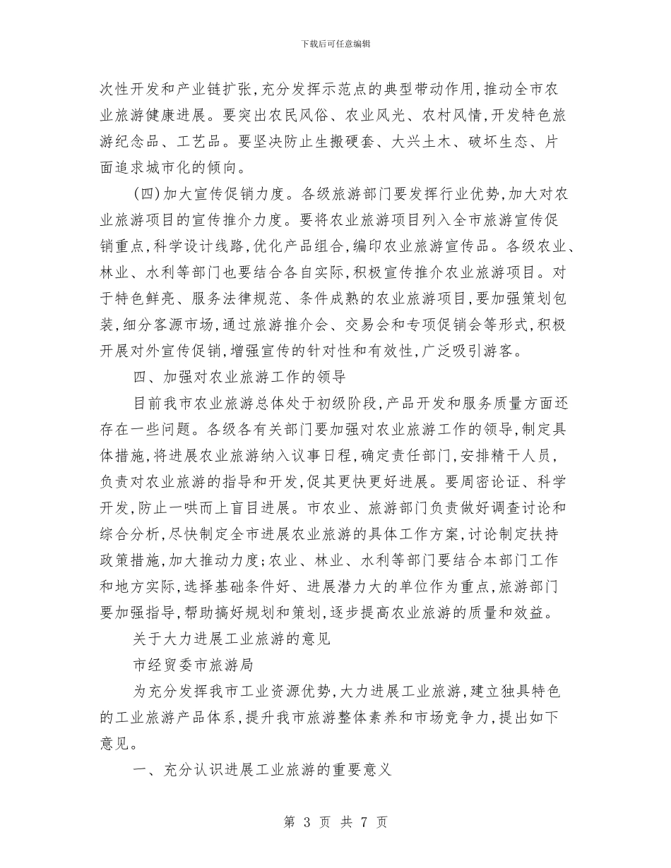 关于大力发展农业旅游的意见与关于奋斗的演讲稿汇编_第3页